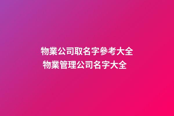 物業公司取名字參考大全 物業管理公司名字大全-第1張-公司起名-玄機派